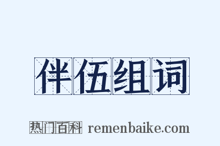 伴伍组词是什么意思的图片